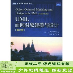 UML面向对象建模与设计：第2版