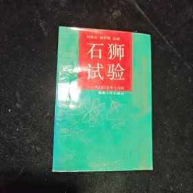 石狮试验 我们的思考与实践。