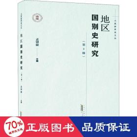 大夏世界史文丛·地区国别史研究（第3辑）