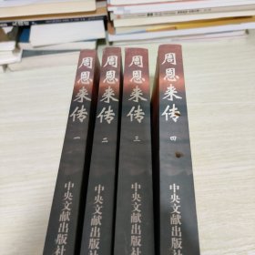 周恩来传 全四册