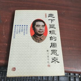 走下圣坛的周恩来