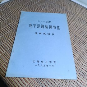 SXJ-60型数字巡回检测装置使用说明书
