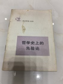 哲学史上的先验论