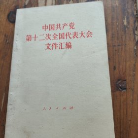 中国共产党第十二次全国代表大会文件汇编。人民出版社。湖北重印。