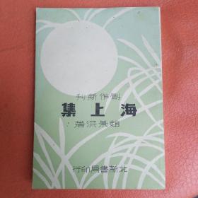海上集