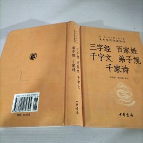 三字经·百家姓·千字文·弟子规·千家诗