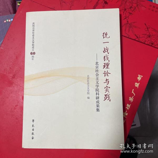 统一战线理论与实践
