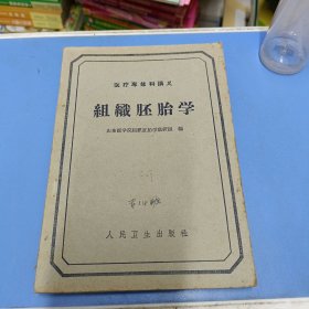 组织胚胎学