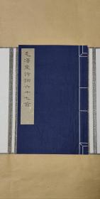 毛泽东诗词六十七首        完整一册：（极品收藏：,1999年初版，文物出版社一版一印，8开本，此本编号：131，线装本，此版本是迄今官方出版的毛主席诗词各种版本中选辑的诗词数量最多的一种，新书10品也）