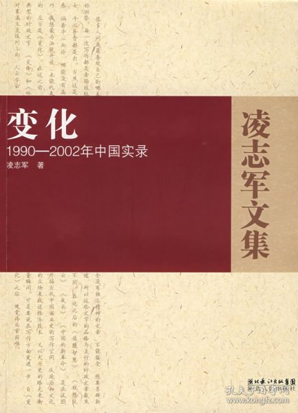 变化：1990-2002年中国实录