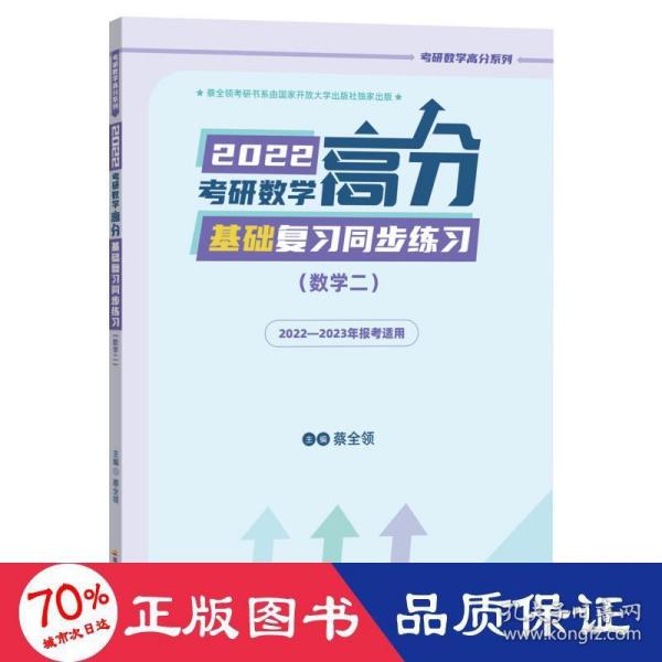 2022考研数学高分基础复习同步练习（数学二）