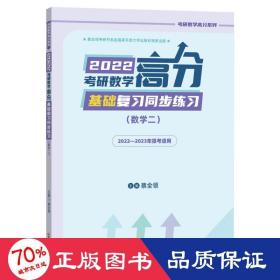 2022考研数学高分基础复习同步练习（数学二）