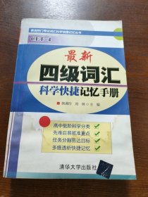 英语热门考试词汇科学快捷记忆丛书：最新四级词汇科学快捷记忆手册