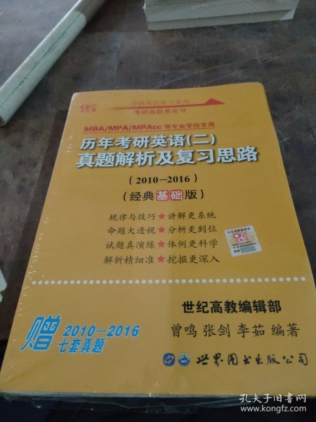 张剑黄皮书2020历年考研英语(二)真题解析及复习思路(经典基础版)(2010-2016）MB