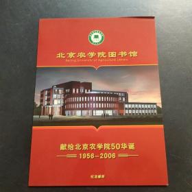 北京农学院50华诞 纪念邮票折