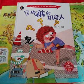 穿内裤的机器人(精)/小小孩长大了幼儿生活能力培养绘本（硬精装，2022年一版一印）