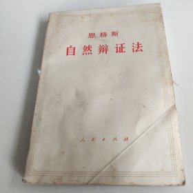 恩格斯，自然辩证法