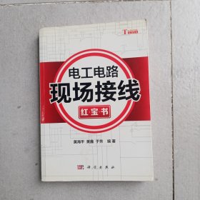 电工电路现场接线红宝书（E书架）