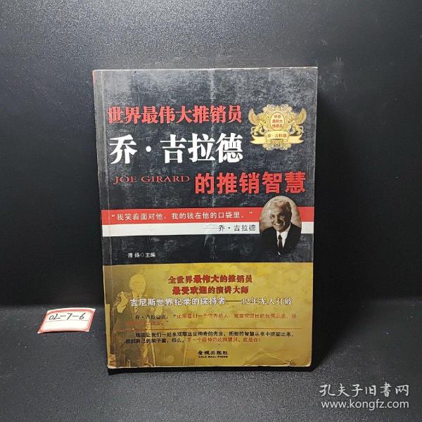 世界最伟大推销员乔·吉拉德的推销智慧