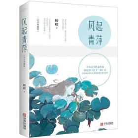 风起青萍：纪念典藏版 青春小说 皎皎