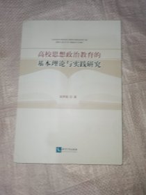 高校思想政治教育的基本理论与实践研究