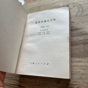 近代中国八十年