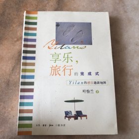 享乐、旅行的完成式：Yilan的感官遨游地图