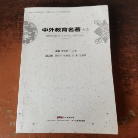 中外教育名著选读