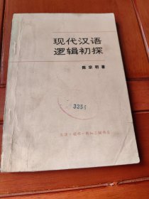 现代汉语逻辑初探