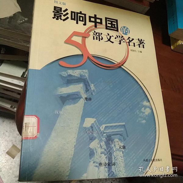 影响中国的50部文学名著 (图文版)