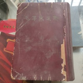 毛泽东选集竖版 精装32开一卷本