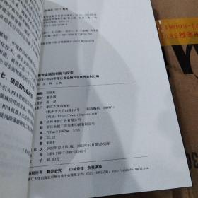 浙江数智金融的创新与探索——2018—2020年浙江省金融科技优秀案例汇编