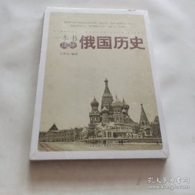 一本书读懂德国历史（未开封）