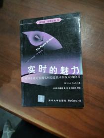 实时的魅力：成功企业对实现实时信息技术的反应和应用