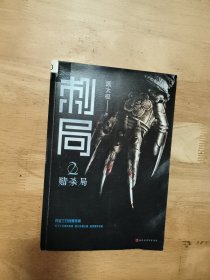 刺局2：赌杀局