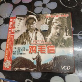 鸡毛信VCD