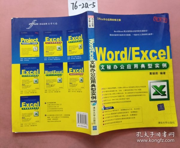 Office办公应用非常之旅：Word/Excel文秘办公应用典型实例