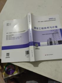 一级造价工程师2021教材建设工程技术与计量（安装工程）中国计划出版社全国一级造价工程师职业资格考试培训教材