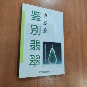 鉴别翡翠