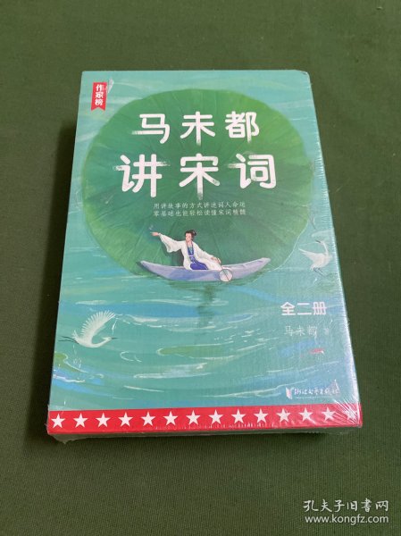 作家榜：马未都讲宋词（用讲故事的方式讲述宋代词人命运！带你读懂宋词精髓汲取古人智慧！全二册插图珍藏套装！）