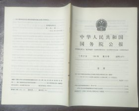 中华人民共和国国务院公报【1991年第33号】·