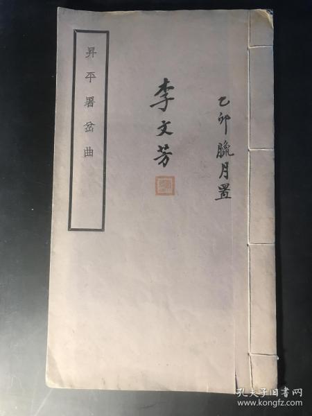 升平署岔曲（著名评剧表演艺术家李文芳签名钤印自藏本，线装一册。内钤五方印鉴）