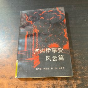 盧溝橋事變 風(fēng)云篇