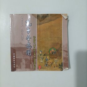 孔子圣迹图（一版一印）