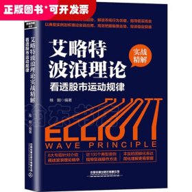 艾略特波浪理论实战精解：看透股市运动规律