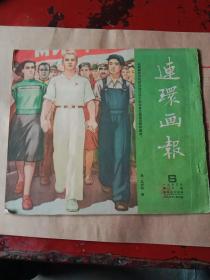 连环画报1953年第6期