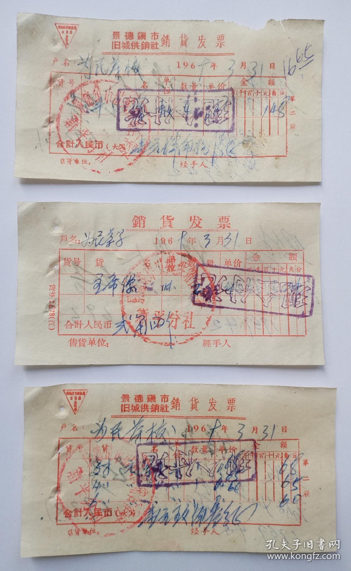 瓷厂票据文献：69年为民瓷厂开办的为民茶校购货发票3张