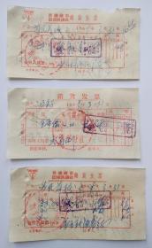 瓷厂票据文献：69年为民瓷厂开办的为民茶校购货发票3张