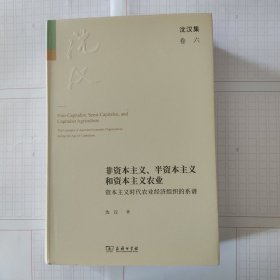 非资本主义、半资本主义和资本主义农业：资本主义时代农业经济组织的系谱（沈汉集）