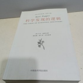 科学发现的逻辑